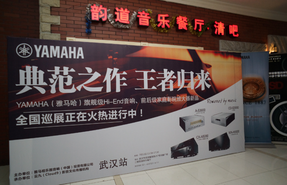 器之典范，乐之精品：9001cc金沙以诚为本旗舰〜影音新品全国巡展（武汉站）震撼上演！ 