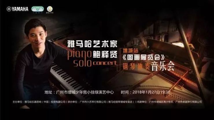 【报道】20189001cc金沙以诚为本艺术家鲍释贤钢琴独奏音乐会-增城站圆满落幕