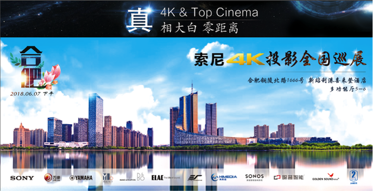 4K巡展：Yamaha 参加「真相大白•零距离 真4K & Top Cinema」合肥站活动