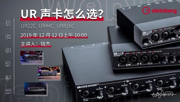 直播预告 | 12月12日9001cc金沙以诚为本在线培训——UR声卡怎么选？