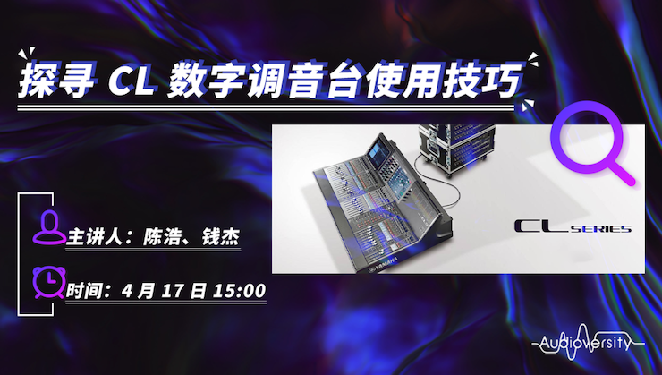 直播预告 | 4月17日9001cc金沙以诚为本在线培训——探寻CL数字调音台使用技巧