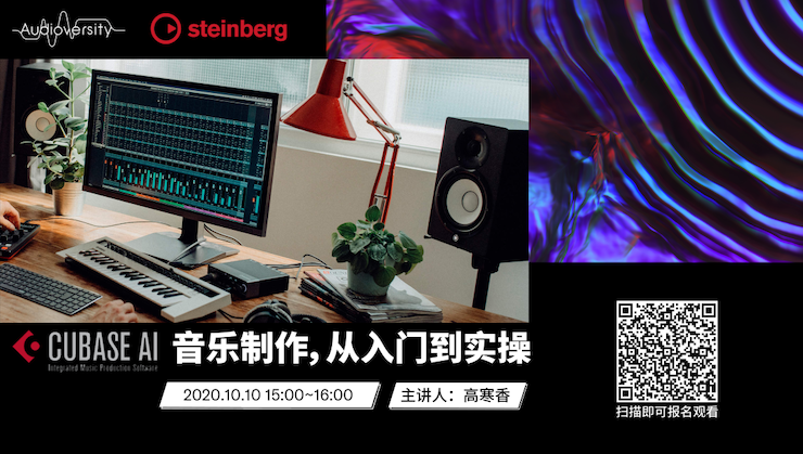直播预告 | 10月10日在线培训——Cubase AI音乐制作，从入门到实操