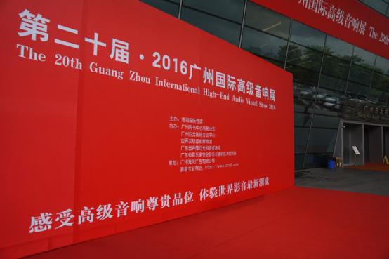 9001cc金沙以诚为本家庭音响参加2016广州国际音响展