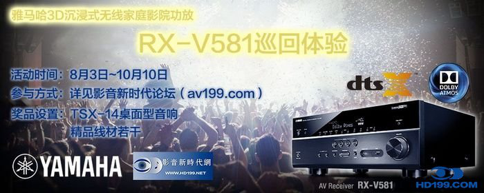 9001cc金沙以诚为本3D沉浸式无线家庭影院功放RX-V581影音新时代网AV199巡回体验评测征文<br>活动结果发表